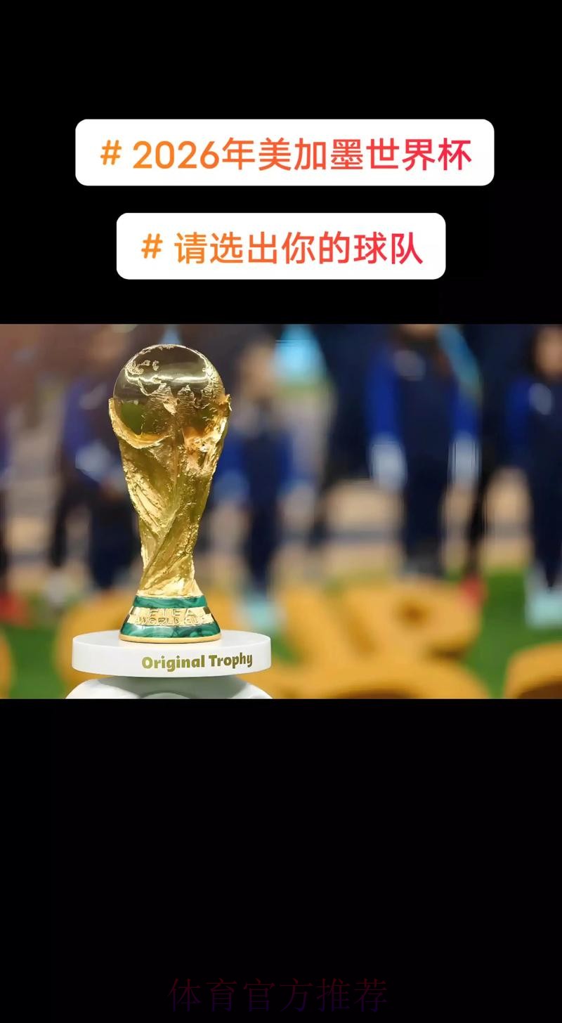 2026美加墨世界杯美国直播平台